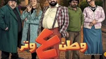 موعد عرض وطن ع وتر 2026 وتردد قناة رؤيا الجديد